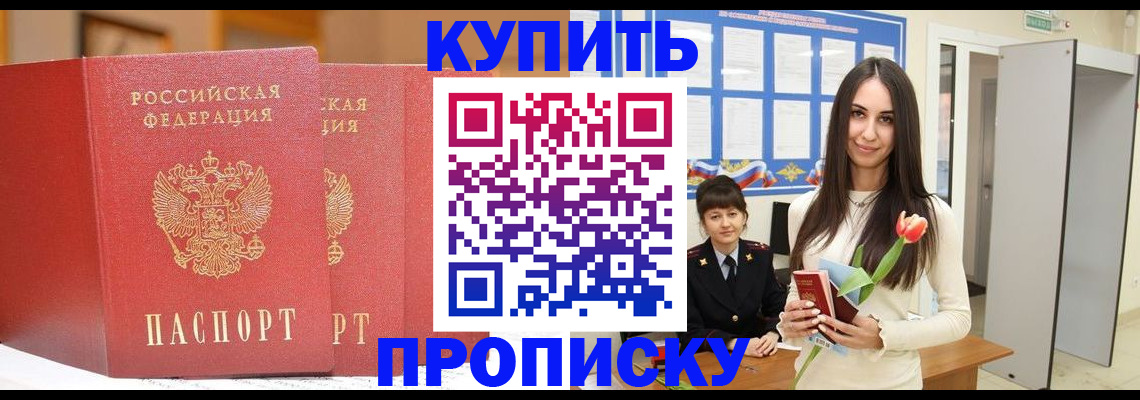 прописка 2025 в Томске