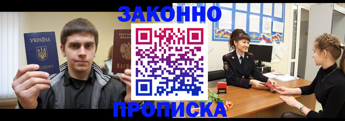 прописка регистрация в Томске
