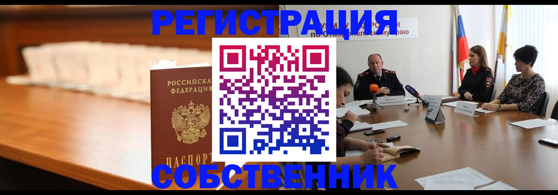 временная регистрация купить в Томске