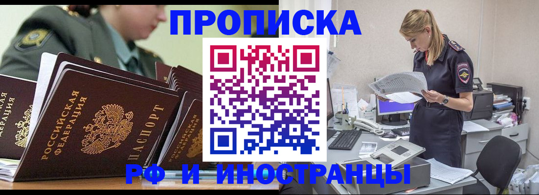 купить прописку в Томске